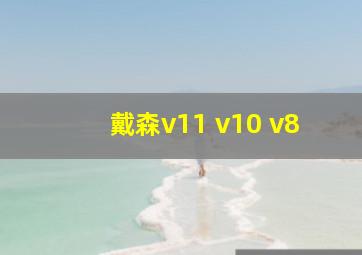 戴森v11 v10 v8